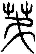 第,漢孝成鼎 ,書法字典